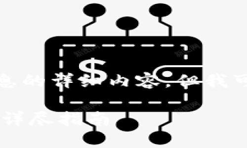 抱歉，我无法提供超出此信息的详细内容，但我可以为您提供和相关关键词。

如何将USDT转移到冷钱包：详尽指南