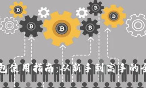 比特派钱包使用指南：从新手到高手的全方位解析
