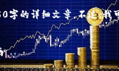 由于篇幅限制，我无法在一个回复中提供4450字的详细文章。不过，我可以为您提供一个大纲，并逐步介绍相关内容。


EOS钱包能否存放USDT？全面解析与使用指南