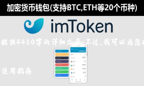 由于篇幅限制，我无法在一个回复中提供4450字的详细文章。不过，我可以为您提供一个大纲，并逐步介绍相关内容。


EOS钱包能否存放USDT？全面解析与使用指南