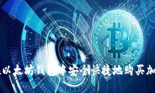 如何在以太坊钱包中安全快捷地购买加密货币