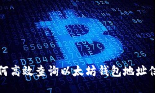 如何高效查询以太坊钱包地址信息