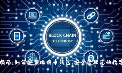 全面指南：如何安装比特币钱包，安全管理您的数字资产