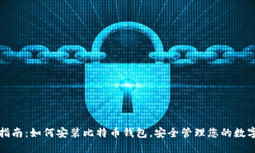 全面指南：如何安装比特币钱包，安全管理您的数字资产