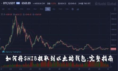 如何将SHIB提取到以太坊钱包：完整指南
