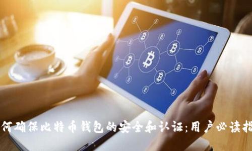 如何确保比特币钱包的安全和认证：用户必读指南