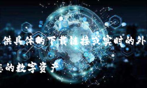 注意：由于我无法访问实时网络，我无法提供具体的下载链接或实时的外部资源地址。以下是关于Mist钱包的内容。

如何安全地下载和使用Mist钱包以保障您的数字资产