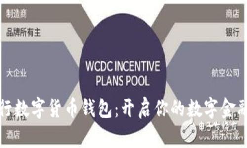 中国银行数字货币钱包：开启你的数字金融新时代