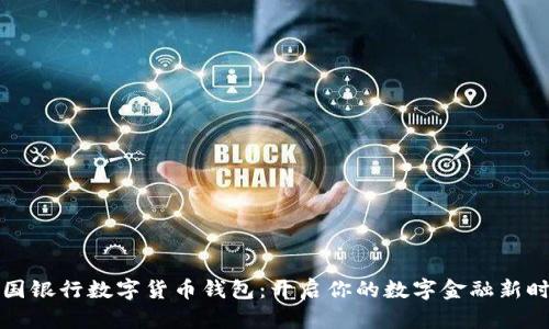 中国银行数字货币钱包：开启你的数字金融新时代