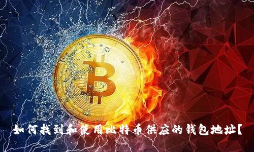 如何找到和使用比特币供应的钱包地址？