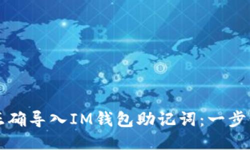 如何正确导入IM钱包助记词：一步步指南