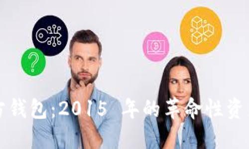 以太坊官方钱包：2015 年的革命性资产管理工具