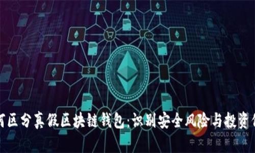 如何区分真假区块链钱包：识别安全风险与投资保障