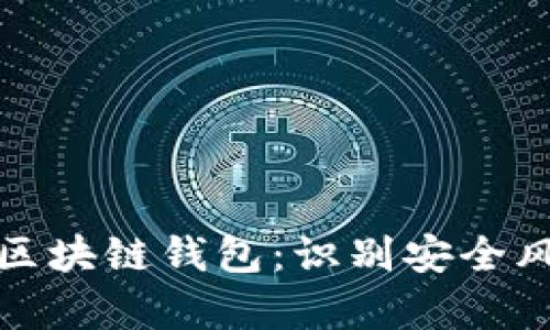 如何区分真假区块链钱包：识别安全风险与投资保障