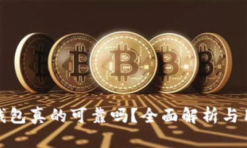 : 优盾钱包真的可靠吗？全面解析与用户反馈