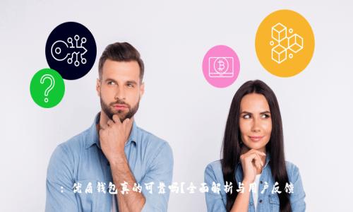 : 优盾钱包真的可靠吗？全面解析与用户反馈