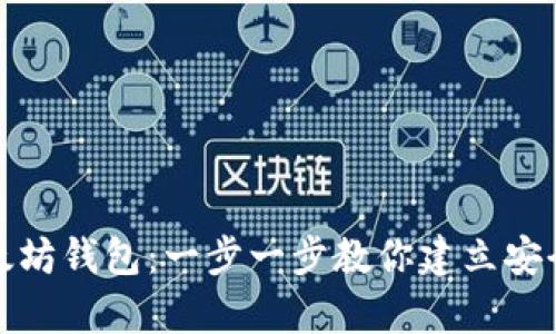 如何快速注册以太坊钱包：一步一步教你建立安全的数字资产仓库