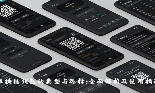 区块链钱包的类型与选择：全面解析及使用指南
