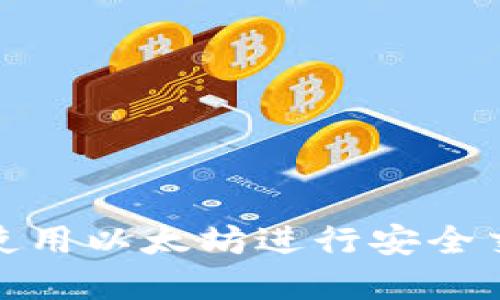数字钱包如何使用以太坊进行安全交易和资产管理