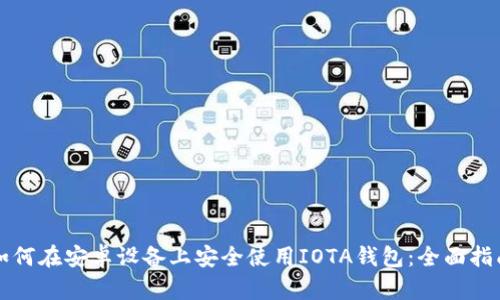 如何在安卓设备上安全使用IOTA钱包：全面指南