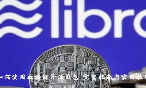 如何使用区块链开源钱包：完整指南与实用技巧