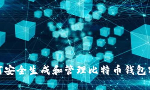 如何安全生成和管理比特币钱包密码