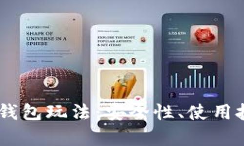 深度解析USDT钱包玩法：安全性、使用技巧与投资策略