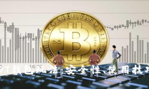 深度解析USDT钱包玩法：安全性、使用技巧与投资策略