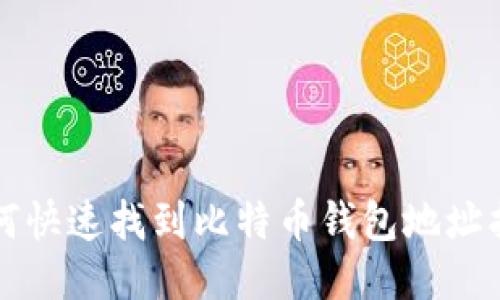 如何快速找到比特币钱包地址指南