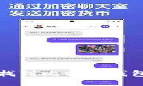 如何快速找到比特币钱包地址指南
