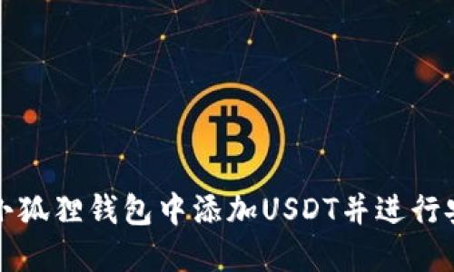 如何在小狐狸钱包中添加USDT并进行安全管理