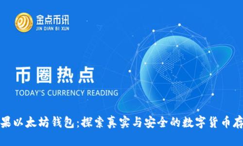 苹果以太坊钱包：探索真实与安全的数字货币存储