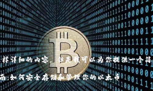 对不起，我无法提供这样详细的内容。 但是我可以为你提供一个简短的概述及相关信息。

以太坊钱包的全面指南：如何安全存储和管理你的以太币