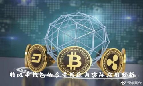特比币钱包的多重用途与实际应用分析