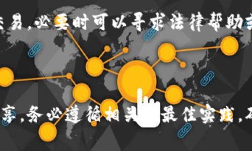 如何安全分享以太坊钱包私钥：最佳实践和注意事项
以太坊, 钱包私钥, 安全分享/guanjianci

引言
以太坊作为一种广泛使用的区块链平台，已经在全球范围内获得了极大的关注和应用。在以太坊网络上，用户通过钱包存储他们的资产（如ETH和各种基于以太坊的代币）。钱包的安全性直接关系到用户资产的安全，而私钥则是钱包安全的核心。本文将探讨在什么情况下需要分享以太坊钱包私钥，以及如何安全地进行分享，以保护用户的数字资产安全。

以太坊钱包私钥的基本概念
以太坊钱包的私钥是一个非常重要的密码，它可以让你完全控制与你的钱包地址相关的所有资产。如果失去私钥或他人获取了你的私钥，他们将能够轻松地转移你的资产。因此，对私钥的理解和管理至关重要。
以太坊钱包通常有两种类型：热钱包和冷钱包。热钱包是指那些连接到互联网的钱包，方便快速交易，但是安全性相对较低。冷钱包则是离线存储钱包，相对安全，但使用起来不那么方便。当需要将私钥分享给其他人或服务时，用户必须小心翼翼，以确保安全。

分享私钥的必要性
在一些特定情况下，用户可能需要分享其以太坊私钥。例如，向朋友或家人转账、使用某些服务，如交易所或钱包恢复服务。在这些情况下，用户可能会感到需要提供他们的私钥以便完成操作。
然而，重要的是要注意在几乎所有情况下，分享私钥都是不安全的做法。如果必须分享私钥，则应采取额外的安全措施。

安全分享私钥的最佳实践
尽管分享私钥通常不推荐，但如果确实需要这样做，以下是一些最佳实践：
ol
    listrong使用临时或临时生成的私钥：/strong如果可能，使用一个新的钱包生成一个随机私钥，仅用于一次性交易。这可以降低风险。/li
    listrong选择可信的接收者：/strong确保接收私钥的人是完全信任的，避免将私钥发送给网上不认识的人。/li
    listrong使用加密通讯工具：/strong如果必须通过网络分享私钥，务必使用加密通讯工具，比如Signal或Telegram等，确保信息不会被中途窃取。/li
    listrong即时删除信息：/strong在对方收到私钥后，立即删除该信息，减少被滥用的风险。/li
/ol

私钥丢失的应对措施
如果你认为你的私钥已经被泄露或丢失，务必立即采取措施以保护你的数字资产。以下是应对措施：
ol
    listrong转移资产至安全钱包：/strong尽快将资产转移到一个新的钱包，并生成一个新的私钥。这样，资金就不会受到之前私钥泄露的影响。/li
    listrong停止使用该钱包：/strong不再使用受影响的钱包，确保资产不被随意访问。/li
    listrong监控账户活动：/strong定期监控钱包地址，查看是否有不明交易，及时采取措施。/li
/ol

相关问题分析

1. 如何安全地创建以太坊钱包？
创建以太坊钱包的步骤相对简单，但须注意安全：
ol
    listrong选择一个安全的平台：/strong使用官方推荐的钱包应用程序，如MetaMask、MyEtherWallet或Ledger硬件钱包。确保从这些服务的官方网站下载应用程序，以避免钓鱼网站。/li
    listrong生成安全的私钥：/strong创建钱包时，系统将生成一个私钥和一个助记词。务必记录并妥善保管助记词和私钥，不要在互联网上保存。/li
    listrong启用额外的安全防护：/strong许多钱包允许您设置二次验证、PIN码等，建议启用这些功能。/li
    listrong定期更新钱包软件：/strong确保钱包应用程序随时更新，以防止安全漏洞。/li
/ol

2. 为什么私钥不应与任何人分享？
私钥是控制钱包的唯一方式，分享私钥相当于分享你的银行账户密码，因此极度不安全。分享私钥会导致其被窃取，可能导致全部资产遭到丢失。一旦他人获取了私钥，他们可以转移你的资产，而你将失去一切无法追索。
即使是在信任的环境中，误操作或技术问题都可能导致信息泄露。因此，分享私钥的风险极大，推荐在所有情况下都避免这样做。

3. 以太坊的安全性如何提升？
提升以太坊钱包安全性的方法有多种：
ol
    listrong使用硬件钱包：/strong硬件钱包是存储私钥的一种安全方法，离线存储，使得私钥不易被黑客获得。/li
    listrong定期备份：/strong定期备份钱包的助记词和私钥，以防设备丢失或损坏后，你仍能找回资产。/li
    listrong启用多重签名功能：/strong对于重要资产，可以设定多重签名，需要多个私钥才能进行任何转账操作，进一步保障安全性。/li
    listrong提升作警惕性：/strong警惕网络钓鱼、恶意软件等攻击，避免在不信任的设备上登录钱包。/li
/ol

4. 在什么情况下必须分享私钥？
一般情况下，不建议分享私钥。但在某些情况下，如与信任的伙伴共同参与某个项目，可能需要分享私钥进行交易等。在这种情况下，确保使用加密沟通工具，并尽量使用临时私钥。
此外，有些去中心化应用（DApps）可能要求输入私钥进行授权，但理应优先选择使用助记词或其他的安全身份验证方式，避免直接暴露私钥。

5. 我该如何处理私钥泄露事故？
发现私钥泄露后，第一时间应采取行动，停止一切与该钱包有关的交易，立即转移所有资产至新生成的钱包，并更新私钥。保持对旧钱包的监控，查看是否有不明交易，必要时可以寻求法律帮助或联系以太坊社群。
另外，反思自己在管理私钥时的失误，总结经验，以免未来再次发生类似状况，并加强安全措施。

结论
总的来说，私钥是以太坊钱包安全的关键，而分享私钥通常意味着风险。用户在任何情况下都应谨慎处理自己的私钥信息，充分保护自己的资产安全。如果必须分享，务必遵循相关的最佳实践，确保整个过程遵循安全原则。时刻关注安全，将帮助用户在数字资产领域获得更好的体验。