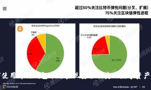 如何使用库神钱包卡片实现安全便捷的数字资产管理