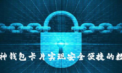 如何使用库神钱包卡片实现安全便捷的数字资产管理