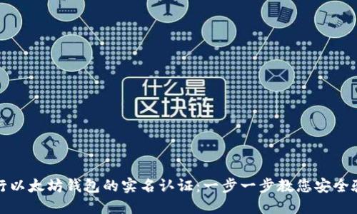 如何进行以太坊钱包的实名认证：一步一步教您安全验证身份