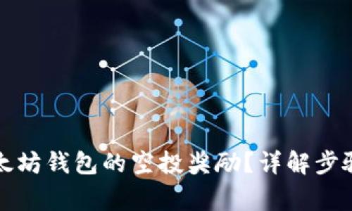 如何领取以太坊钱包的空投奖励？详解步骤与注意事项