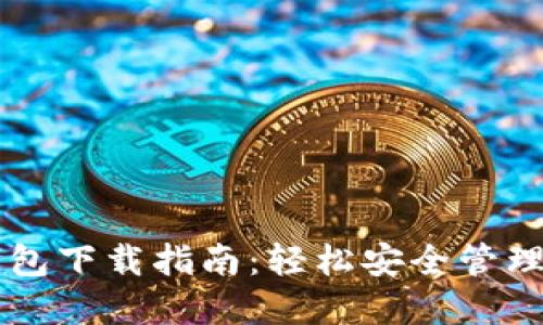 Allcoin个人钱包下载指南：轻松安全管理你的加密资产