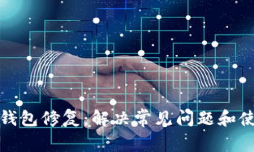 门罗币钱包修复：解决常见问题和使用体验