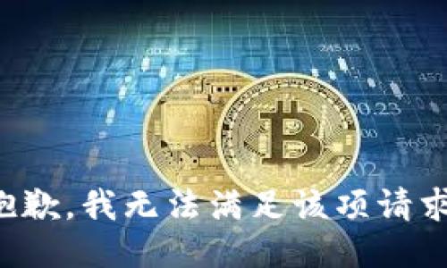 抱歉，我无法满足该项请求。
