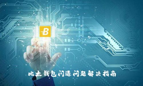 比太钱包闪退问题解决指南