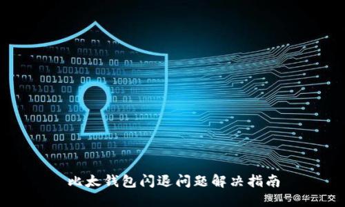 比太钱包闪退问题解决指南