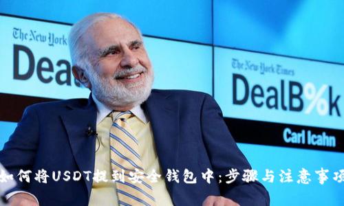 如何将USDT提到安全钱包中：步骤与注意事项