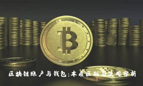 区块链账户与钱包：本质区别与使用分析