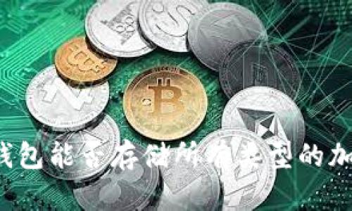以太坊钱包能否存储所有类型的加密货币？