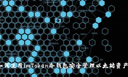 如何使用imToken冷钱包安全管理以太坊资产？