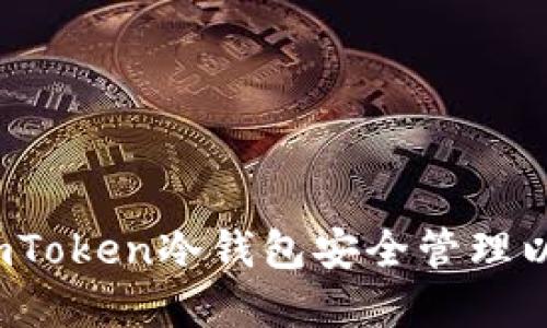 如何使用imToken冷钱包安全管理以太坊资产？