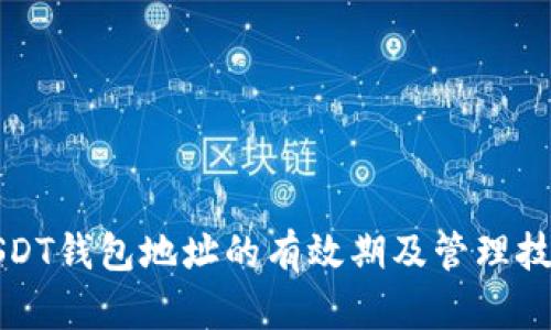 USDT钱包地址的有效期及管理技巧